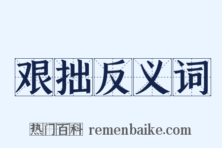 艰拙反义词是什么意思的图片